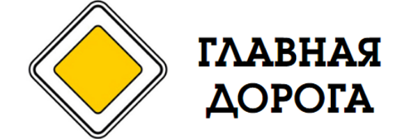 Главная дорога
